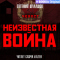 Неизвестная война