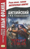 Английский с Р.Л. Стивенсоном. Черная стрела. Часть 2