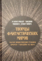 Творцы фантастических миров: Малая энциклопедия графики. Начало - середина ХХ века