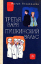 Третья Варя. Пушкинский вальс