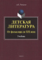 Детская литература: От фольклора до XIX века