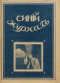 Синий журнал 1915 № 18