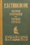 Остров сокровищ. Черная стрела