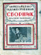 Литературно-художественный сборник «Красной панорамы» 1928. Август