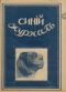 Синий журнал 1915 № 23