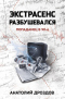 Экстрасенс разбушевался. Попаданец в 90-е