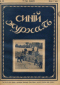 Синий журнал 1915 № 30