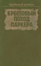 Крестовый поход Паркера