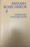 Избранные произведения. Том 2