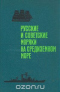 Русские и советские моряки на Средиземном море