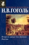 Вечера на хуторе близ Диканьки. Повести