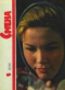 Смена № 5, 1963