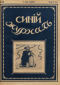 Синий журнал 1915 № 36