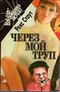 Через мой труп. Черная гора. Не рой другому яму. Слишком много сыщиков