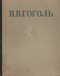 Н. В. Гоголь. Избранные произведения