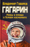 Гагарин. Мифы и правда о Первом космонавте