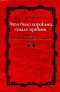 Что было пороками, стало нравами. Лекции по социологии сексуальности