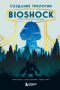 Создание трилогии BioShock: От Восторга до Колумбии