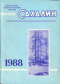 Сахалин. 1988