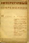 Литературный современник 1937`12