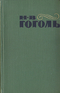 Н. В. Гоголь. Сочинения в двух томах. Том 1