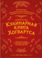 Неофициальная кулинарная книга Хогвартса. 75 рецептов блюд по мотивам волшебного мира Гарри Поттера