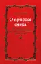 О природе смеха: По материалам русского эротического фольклора.