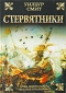 Стервятники