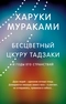 Бесцветный Цкуру Тадзаки и годы его странствий