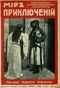 Мир приключений 1910. Книга 10