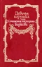 Девичья игрушка, или Сочинения господина Баркова