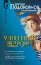 Унесенные ведром