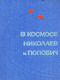 В космосе Николаев и Попович