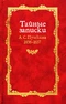 Тайные записки А. С. Пушкина. 1836—1837