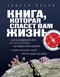 Книга, которая спасет вам жизнь