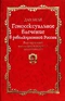 Гомосексуальное влечение в революционной России: регулирование сексуально-гендерного диссидентства