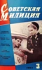 Советская милиция № 3, 1964