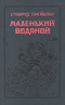 Маленький Водяной и другие сказки