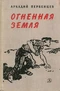 Огненная земля