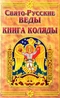 Свято-Русские Веды. Книга Коляды