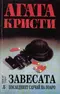 Завесата: Последният случай на Поаро