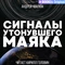 Сигналы утонувшего маяка