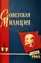 Советская милиция № 4, 1963