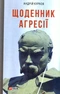 Щоденник агресії