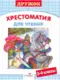 Хрестоматия для чтения. 3-4 классы