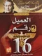 العميل رقم 16