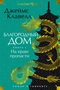 Благородный Дом. Книга 1. На краю пропасти