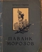 Павлик Морозов