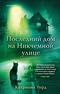 Последний дом на Никчемной улице