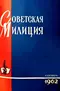 Советская милиция № 9, 1962